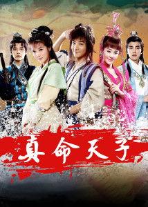 真命天子在线观看,穿越时空的传奇邂逅  第2张