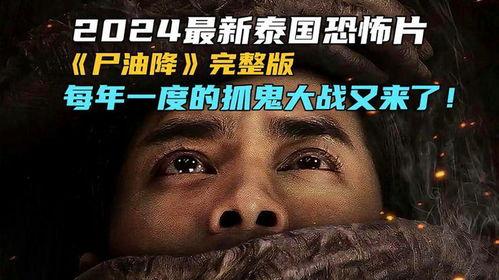 泰国电影尸油在线观看,泰国惊悚电影，揭秘恐怖诅咒之谜  第3张